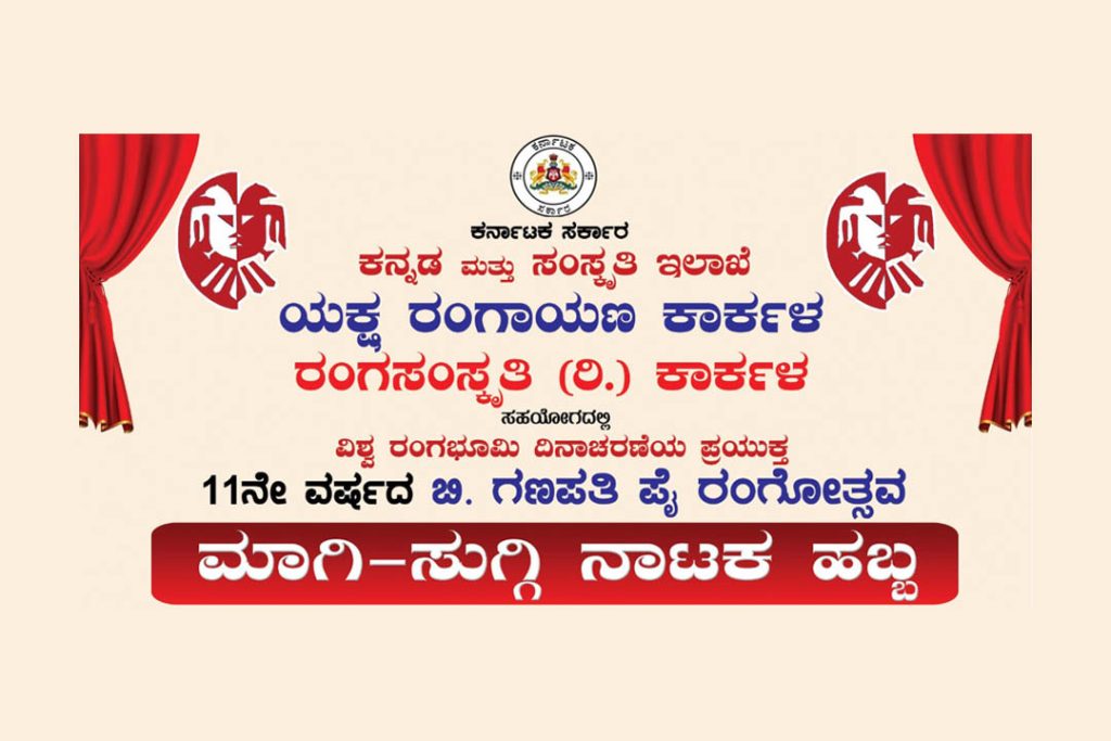 ಕಾರ್ಕಳದ ಮಂಜುನಾಥ ಪೈ ಬಯಲು ರಂಗಮಂದಿರದಲ್ಲಿ ‘ಮಾಗಿ-ಸುಗ್ಗಿ ನಾಟಕ ಹಬ್ಬ’ | ಮಾರ್ಚ್ 20ರಿಂದ 25
