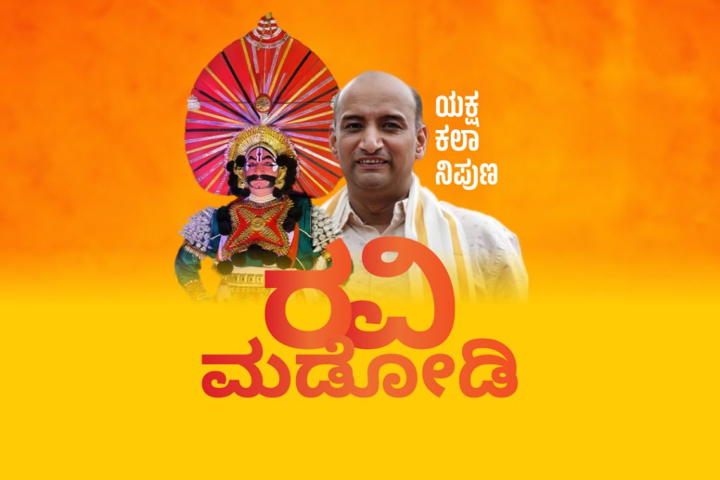 ಪರಿಚಯ ಲೇಖನ | ಯಕ್ಷ ಕಲಾ ನಿಪುಣ ‘ರವಿ ಮಡೋಡಿ’