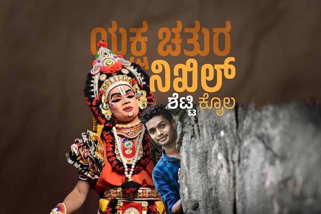 ಪರಿಚಯ ಲೇಖನ | ‘ಯಕ್ಷ ಚತುರ’ ನಿಖಿಲ್ ಶೆಟ್ಟಿ ಕೈೂಲ