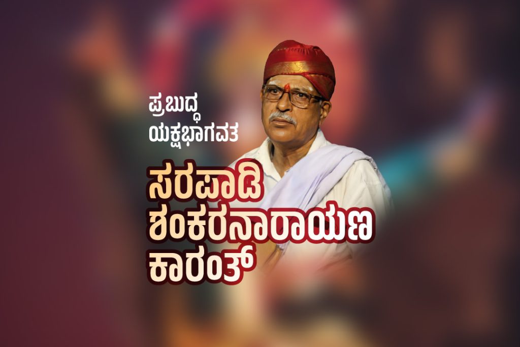 ಪರಿಚಯ ಲೇಖನ | ‘ಪ್ರಬುದ್ಧ ಯಕ್ಷಭಾಗವತ’ ಸರಪಾಡಿ ಶಂಕರನಾರಾಯಣ ಕಾರಂತ್