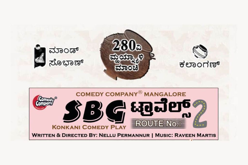 ಶಕ್ತಿನಗರದ ಕಲಾಂಗಣನಲ್ಲಿ ‘ಎಸ್.ಬಿ.ಜಿ. ಟ್ರಾವೆಲ್ಸ್ ರೂಟ್ ನಂ.2’ ಕೊಂಕಣಿ ಹಾಸ್ಯ ನಾಟಕ | ಏಪ್ರಿಲ್ 06