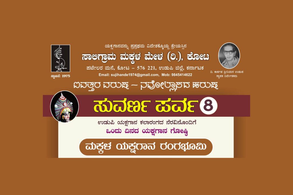 ಉಡುಪಿಯ ಯಕ್ಷಗಾನ ಕಲಾರಂಗ ಐವೈಸಿ ಸಭಾಂಗಣದಲ್ಲಿ ‘ಸುವರ್ಣ ಪರ್ವ -8’ | ಮಾರ್ಚ್ 16