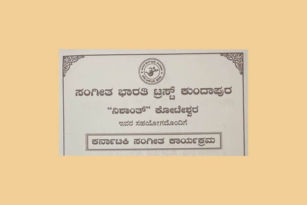 ಕುಂದಾಪುರದಲ್ಲಿ ಕರ್ನಾಟಕಿ ಸಂಗೀತ ಕಾರ್ಯಕ್ರಮ | ಮಾರ್ಚ್ 23