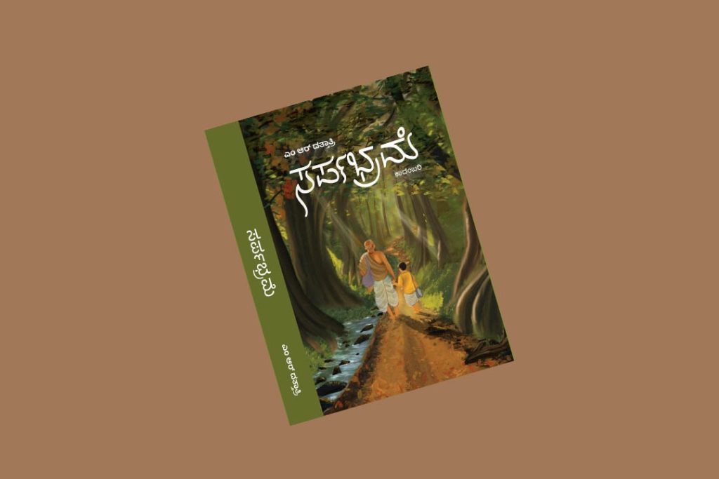 ‘ಸರ್ಪಭ್ರಮೆ’ ಕಾದಂಬರಿಗೆ 2024ನೇ ಸಾಲಿನ ಸುನಂದಾ ಬೆಳಗಾಂವಕರ ಕಾದಂಬರಿ ಪ್ರಶಸ್ತಿ