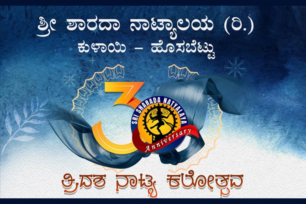 ಮಂಗಳೂರು ಕುದ್ಮುಲ್ ರಂಗರಾವ್ ಪುರಭವನದಲ್ಲಿ ‘ತ್ರಿದಶ ನಾಟ್ಯ ಕಲೋತ್ಸವ’ | ಏಪ್ರಿಲ್ 05
