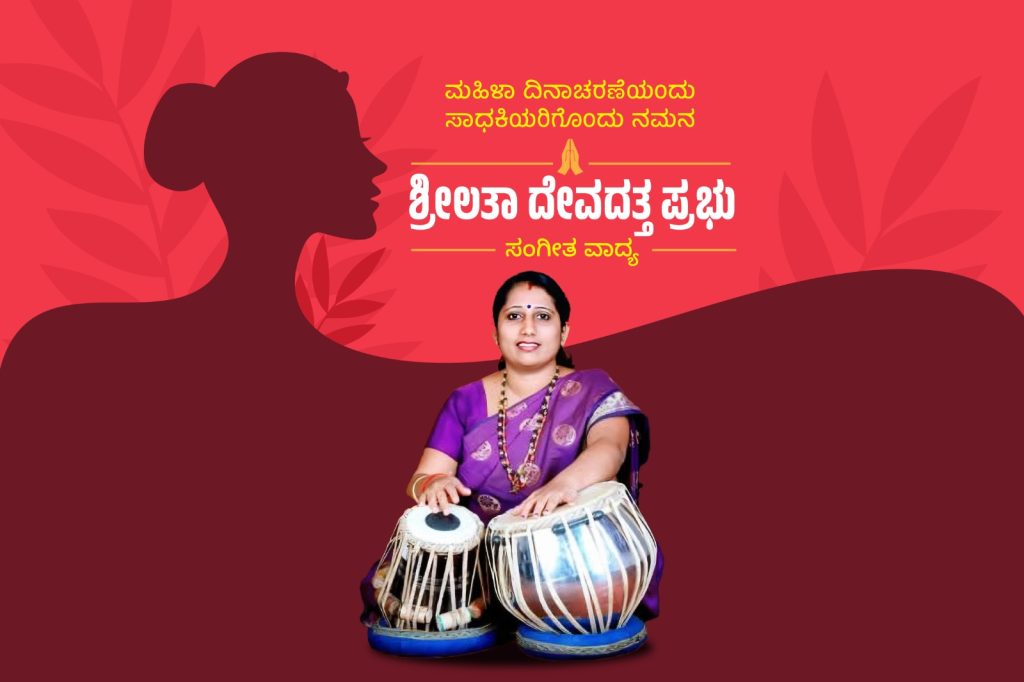ಮಹಿಳಾ ಸಾಧಕಿಯರು | ಅಪ್ರತಿಮ ಪ್ರೌಢಿಮೆಯ ತಬಲಾ ವಾದಕಿ ಶ್ರೀಮತಿ ಶ್ರೀಲತಾ ದೇವದತ್ತ ಪ್ರಭು