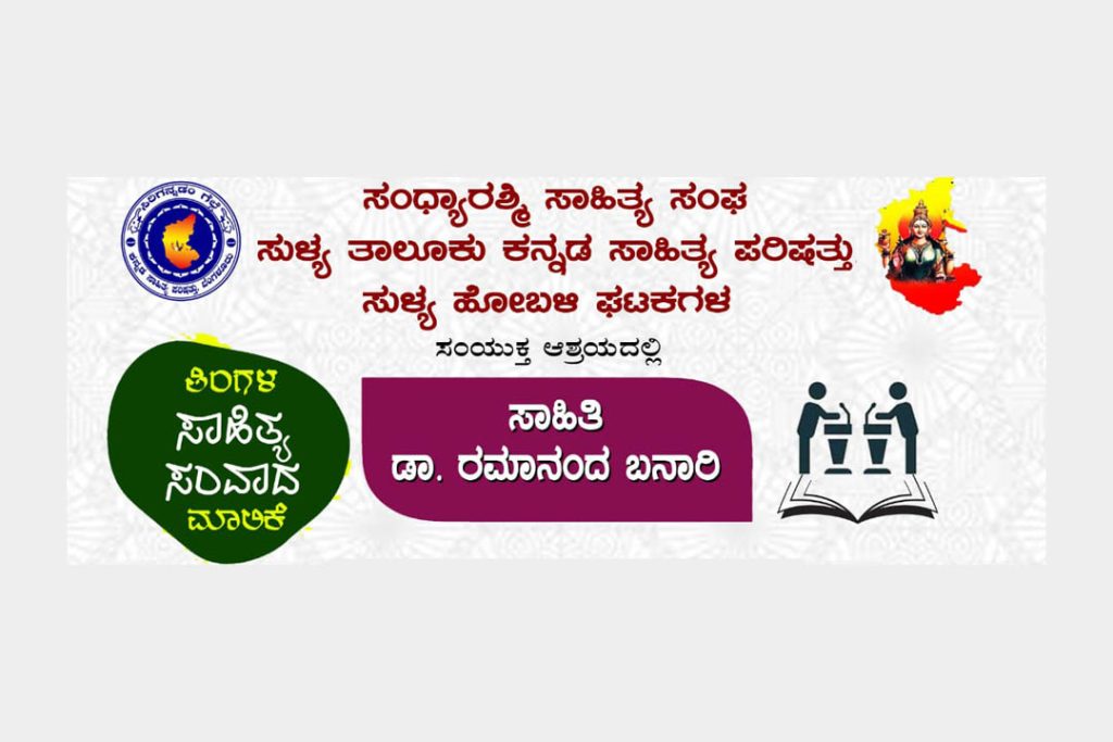 ಸುಳ್ಯದಲ್ಲಿ ‘ತಿಂಗಳ ಸಾಹಿತ್ಯ ಸಂವಾದ ಮಾಲಿಕೆ’ಯಲ್ಲಿ ಡಾ. ರಮಾನಂದ ಬನಾರಿ | ಮಾರ್ಚ್ 22