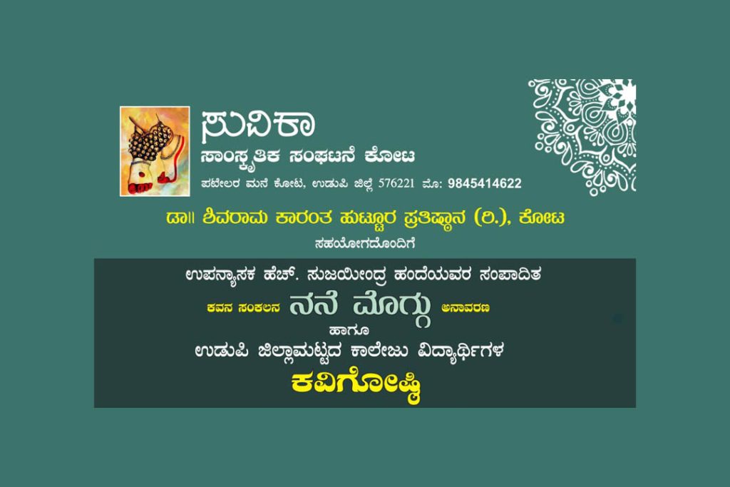 ಕೋಟ ಕಾರಂತ ಥೀಂ ಪಾರ್ಕಿನಲ್ಲಿ ಕವನ ಸಂಕಲನ ‘ನನೆ ಮೊಗ್ಗು’ ಅನಾವರಣ ಹಾಗೂ ಕವಿಗೋಷ್ಠಿ | ಮಾರ್ಚ್ 09