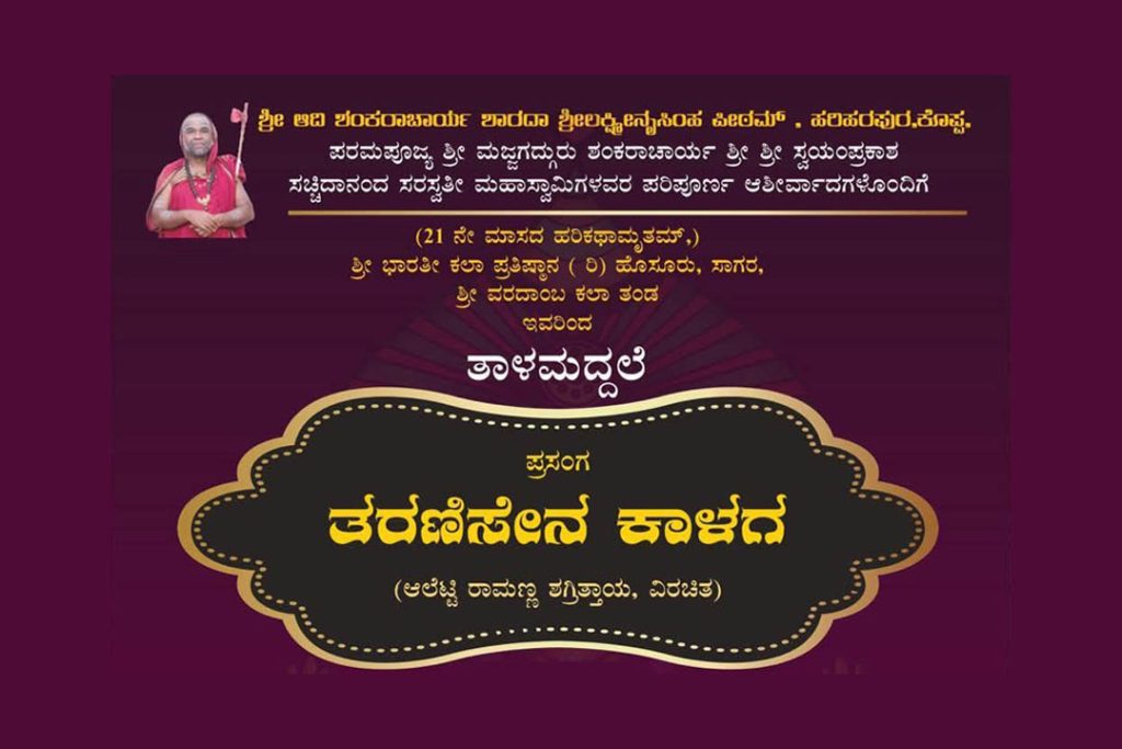 ಹರಿಹರಪುರದ ಶ್ರೀ ಮಠದಲ್ಲಿ ‘ತರಣಿಸೇನ ಕಾಳಗ’ ತಾಳಮದ್ದಲೆ | ಮಾರ್ಚ್ 29