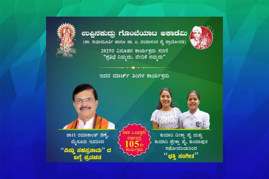 ಉಪ್ಪಿನಕುದ್ರು ಗೊಂಬೆ ಮನೆಯಲ್ಲಿ ‘ಭಕ್ತಿ ಸಂಗೀತ’ ಕಾರ್ಯಕ್ರಮ | ಮಾರ್ಚ್ 23