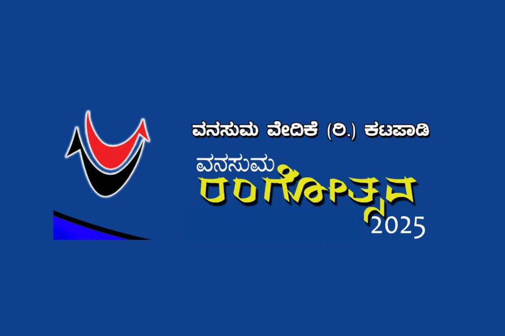 ಕಟಪಾಡಿಯಲ್ಲಿ ‘ವನಸುಮ ರಂಗೋತ್ಸವ 2025’ | ಏಪ್ರಿಲ್ 5 ಮತ್ತು 6