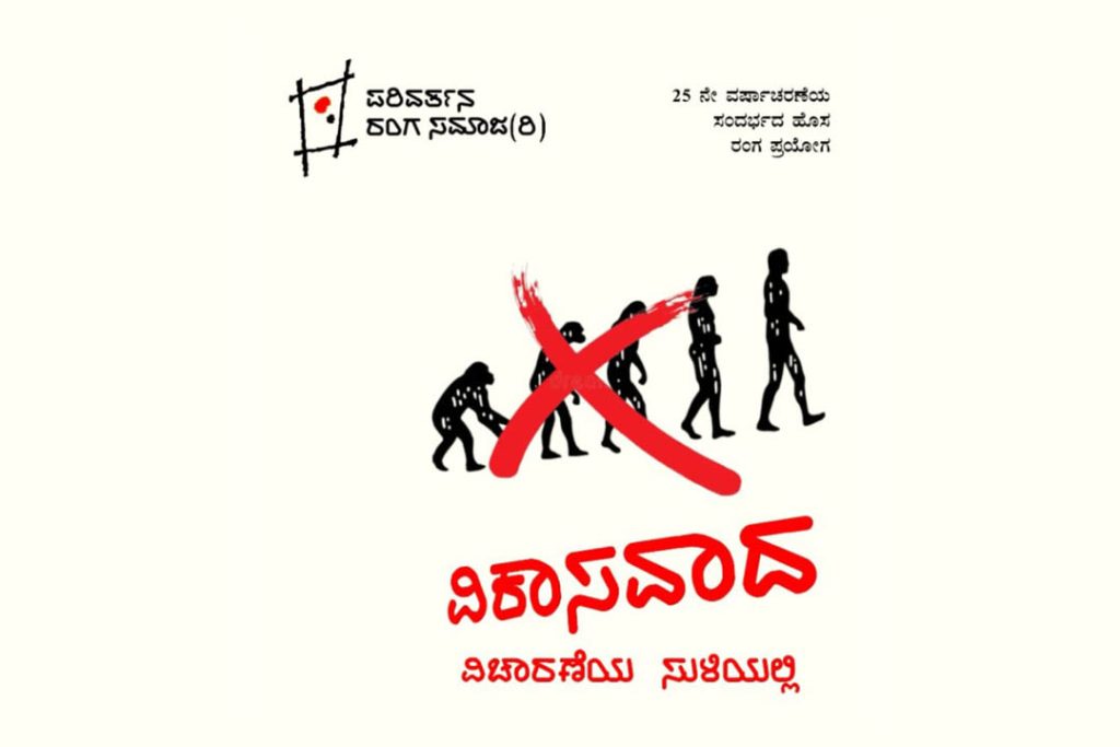 ಮೈಸೂರು ಕಿರುರಂಗಮಂದಿರದಲ್ಲಿ ‘ವಿಕಾಸವಾದ’ ವಿಚಾರಣೆಯ ಸುಳಿಯಲ್ಲಿ | ಮಾರ್ಚ್ 22 ಮತ್ತು 23
