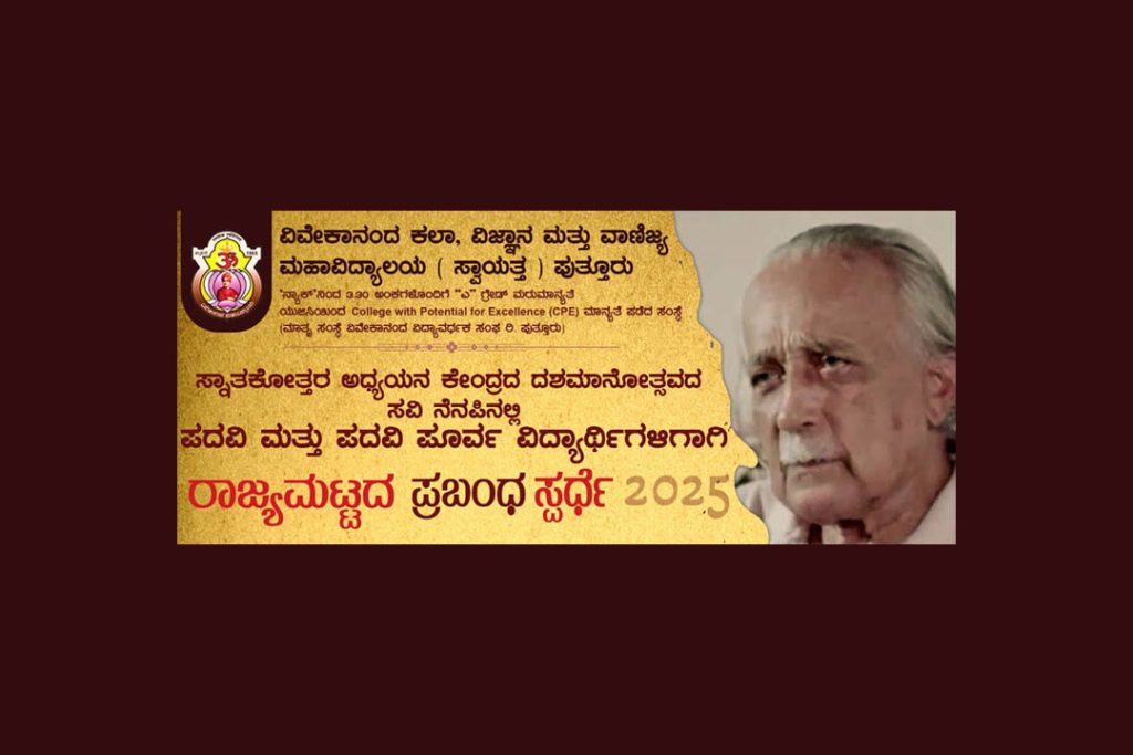 ಪದವಿ ಮತ್ತು ಪದವಿ ಪೂರ್ವ ವಿದ್ಯಾರ್ಥಿಗಳಿಗಾಗಿ ರಾಜ್ಯಮಟ್ಟದ ಪ್ರಬಂಧ ಸ್ಪರ್ಧೆ 2025 | ಕೊನೆಯ ದಿನಾಂಕ ಮಾರ್ಚ್ 30