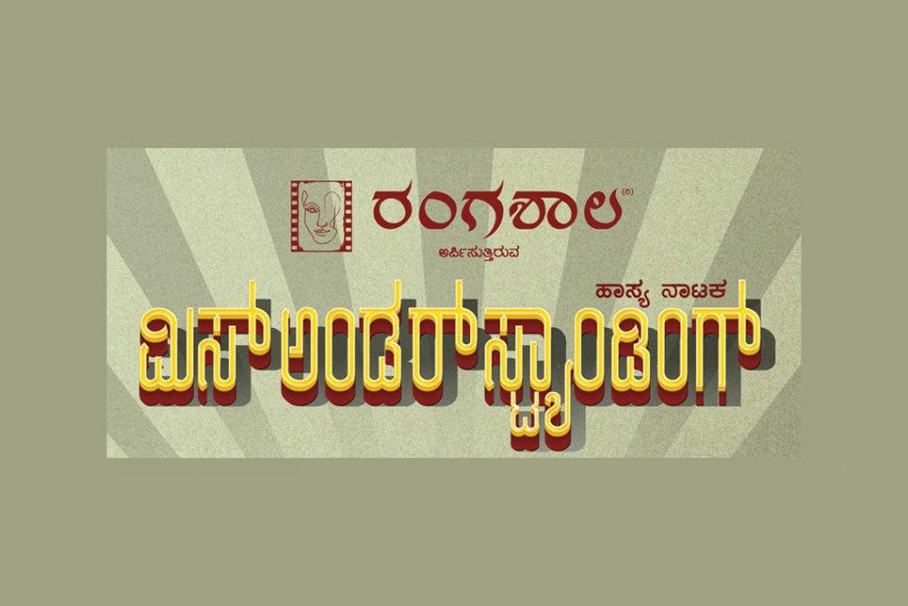 ರಂಗಶಾಲ ಪ್ರಸ್ತುತಪಡಿಸುವ ‘ಮಿಸ್ ಅಂಡರ್ ಸ್ಟ್ಯಾಂಡಿಂಗ್’ ಹಾಸ್ಯ ನಾಟಕ | ಮಾರ್ಚ್ 14, 15, ಮತ್ತು 16
