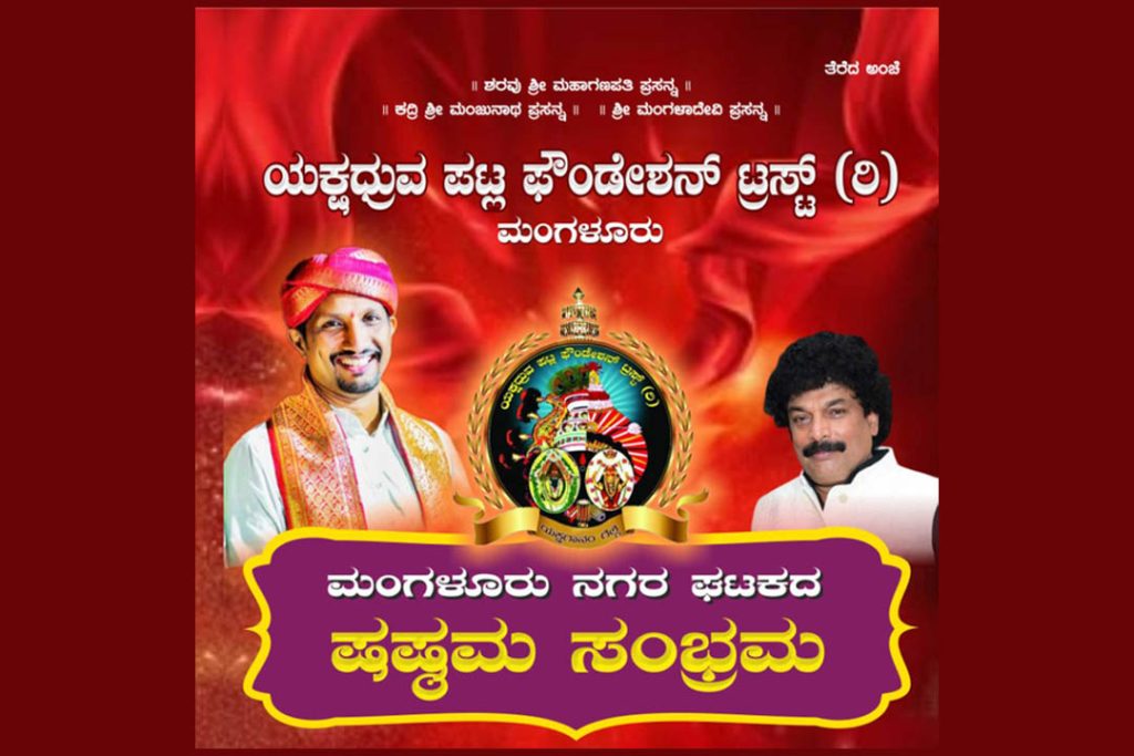 ಮಂಗಳೂರು ಪುರಭವನದಲ್ಲಿ ‘ಷಷ್ಠಮ ಸಂಭ್ರಮ’ | ಮಾರ್ಚ್ 28