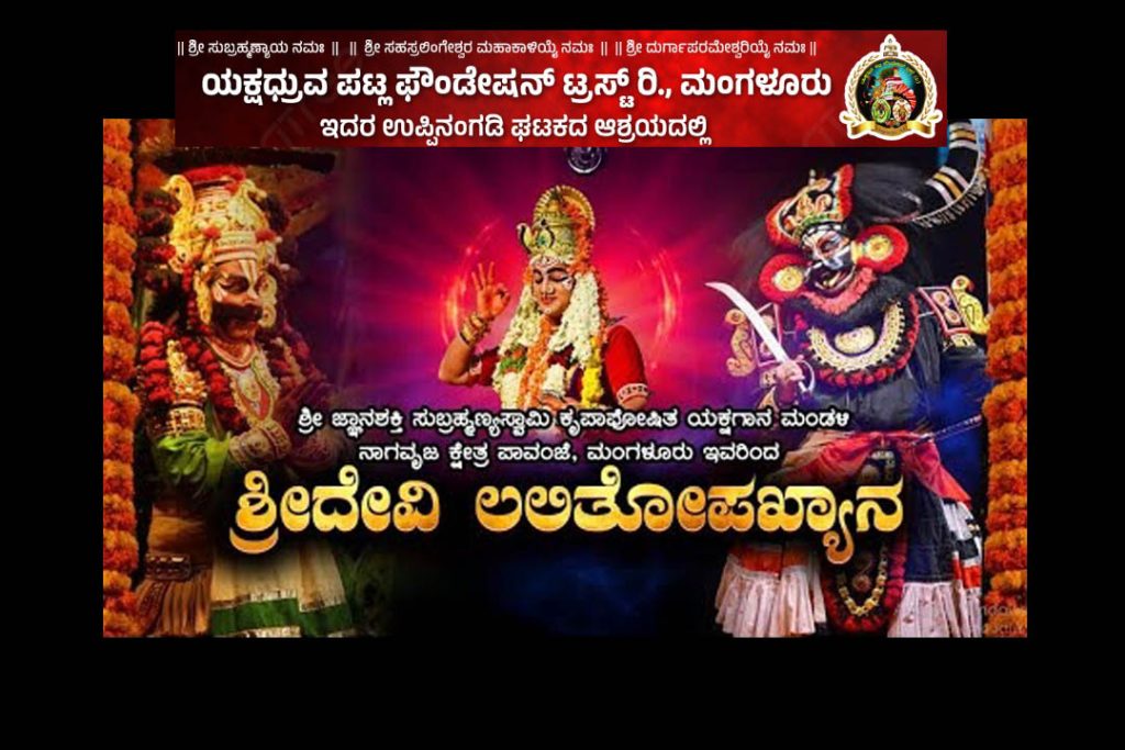 ಉಪ್ಪಿನಂಗಡಿಯ ಶ್ರೀ ಸಹಸ್ರಲಿಂಗೇಶ್ವರ ಮಹಾಕಾಳಿ ದೇವಸ್ಥಾನದ ವಠಾರದಲ್ಲಿ ಯಕ್ಷಗಾನ ಬಯಲಾಟ | ಮಾರ್ಚ್ 13