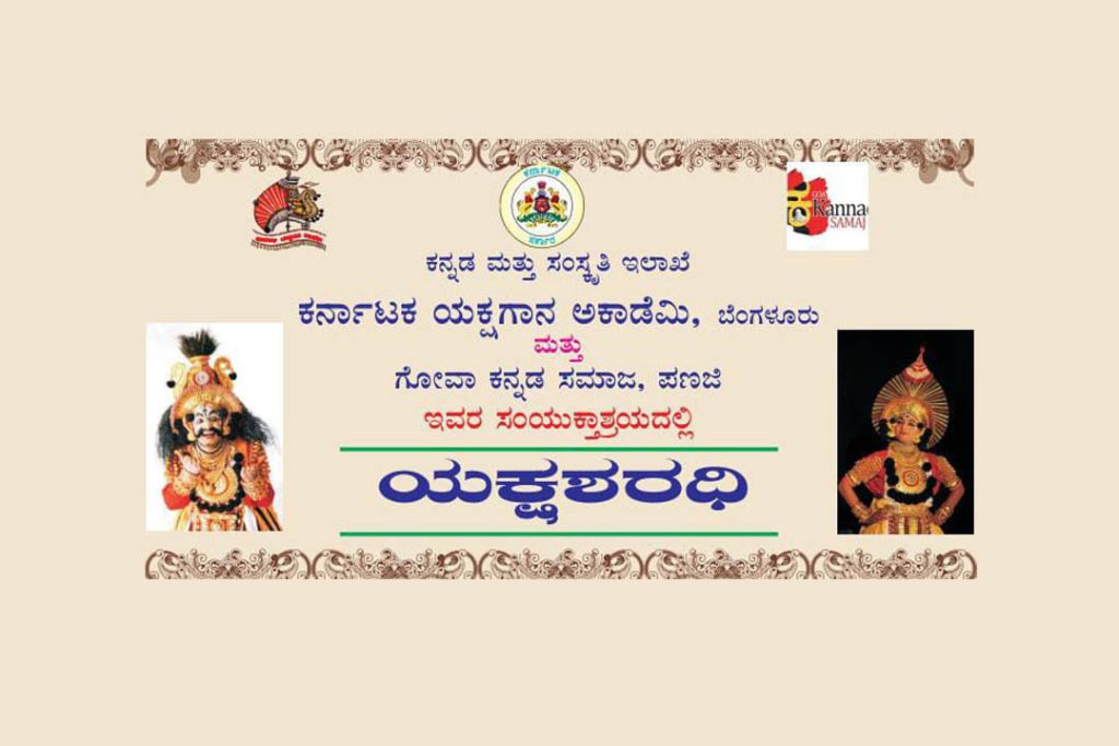 ಪಣಜಿಯ ಮೆನೆಝೆಸ್ ಭ್ರಗಾಂಜ ಸಭಾಂಗಣದಲ್ಲಿ ‘ಯಕ್ಷಶರಧಿ’ | ಮಾರ್ಚ್ 09