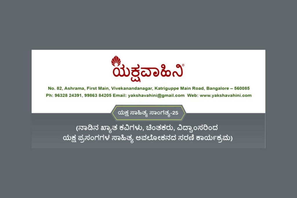 ಯಕ್ಷವಾಹಿನಿ ಪ್ರತಿಷ್ಠಾನದಿಂದ ‘ಯಕ್ಷ ಸಾಹಿತ್ಯ ಸಾಂಗತ್ಯ -25’ | ಮಾರ್ಚ್ 02