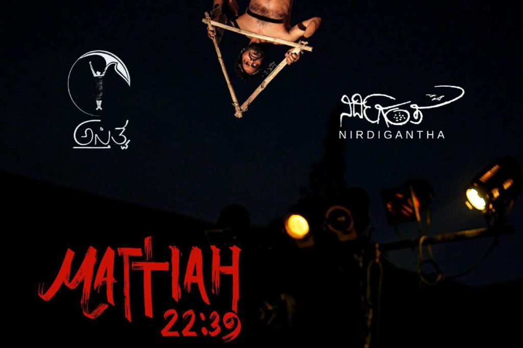 ಮಂಗಳೂರಿನಲ್ಲಿ ‘ಮತ್ತಾಯ 22:39’ ನಾಟಕದ ಪ್ರದರ್ಶನ | ಏಪ್ರಿಲ್ 03
