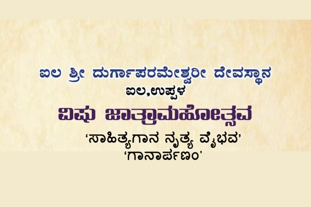 ಶ್ರೀ ದುರ್ಗಾಪರಮೇಶ್ವರೀ ಕಲಾಭವನದಲ್ಲಿ ‘ಸಾಹಿತ್ಯಗಾನ ನೃತ್ಯ ವೈಭವ’ ಮತ್ತು ‘ಗಾನಾರ್ಪಣಂ’ | ಏಪ್ರಿಲ್ 13 ಮತ್ತು 14