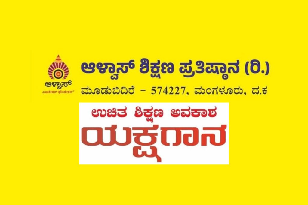 ಆಳ್ವಾಸ್ ಶಿಕ್ಷಣ ಪ್ರತಿಷ್ಠಾನದಲ್ಲಿ ಯಕ್ಷಗಾನದ ವಿದ್ಯಾರ್ಥಿಗಳಿಗೆ ಉಚಿತ ಶಿಕ್ಷಣಕ್ಕೆ ಅವಕಾಶ