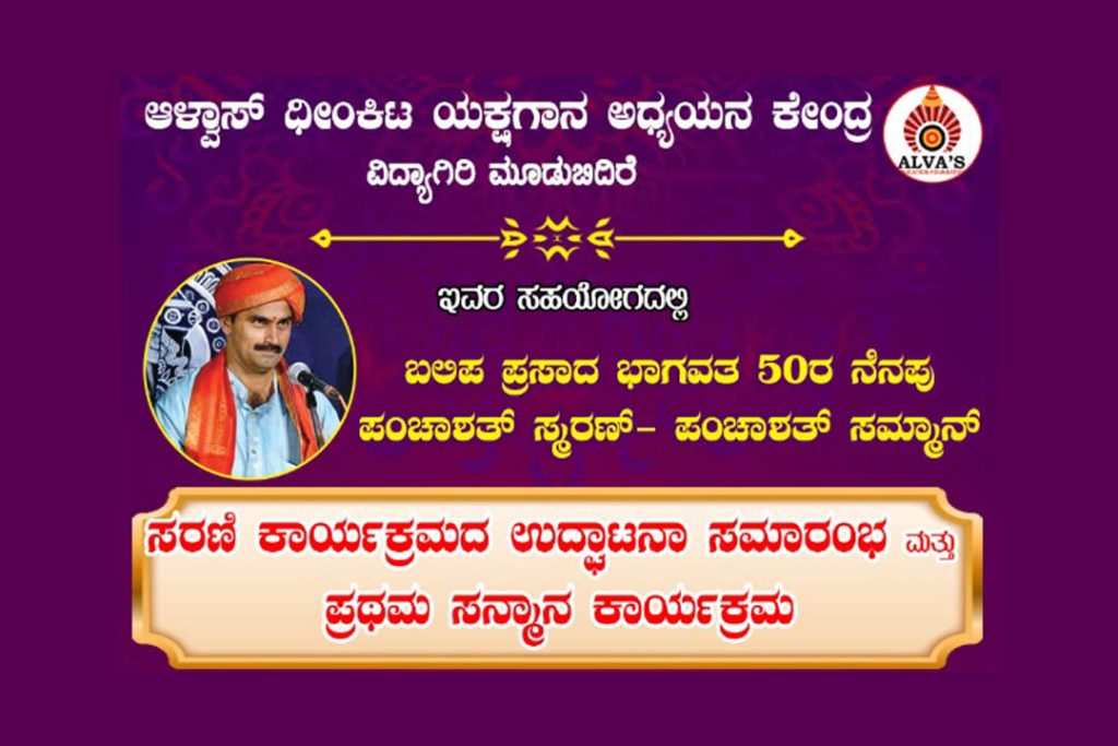 ಮೂಡುಬಿದಿರೆ ಆಳ್ವಾಸ್ ಕಾಲೇಜಿನಲ್ಲಿ ‘ಪಂಚಾಶತ್ ಸ್ಮರಣ್ – ಪಂಚಾಶತ್ ಸಮ್ಮಾನ್’ | ಏಪ್ರಿಲ್ 14