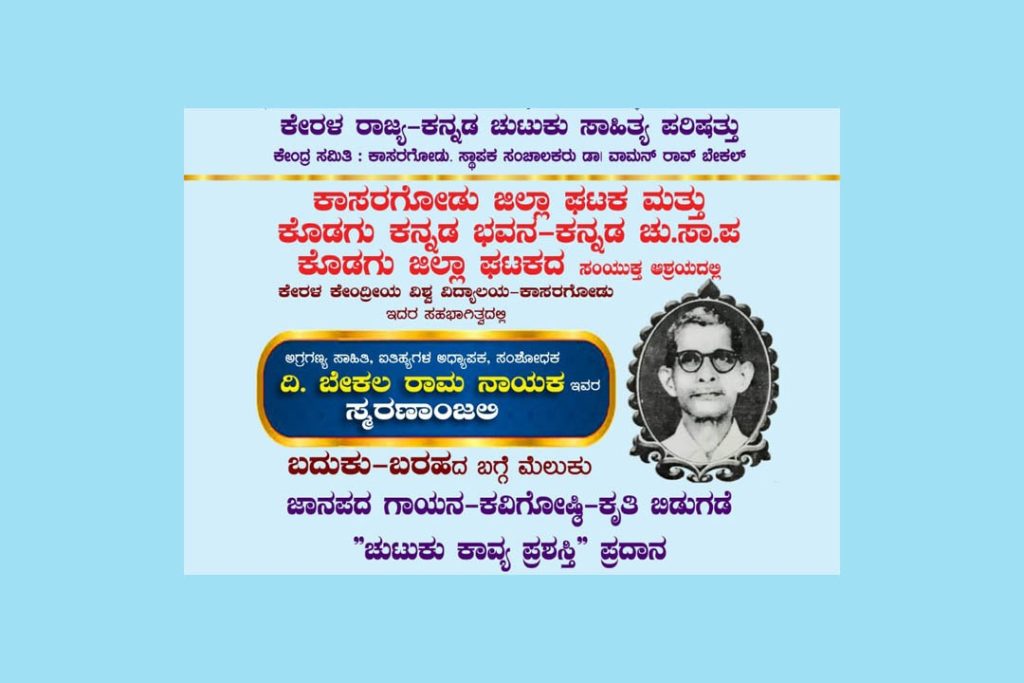 ನುಲ್ಲಿಪಾಡಿಯಲ್ಲಿ ದಿ. ಬೇಕಲ ರಾಮ ನಾಯಕ ಸ್ಮರಣಾಂಜಲಿ | ಏಪ್ರಿಲ್ 27