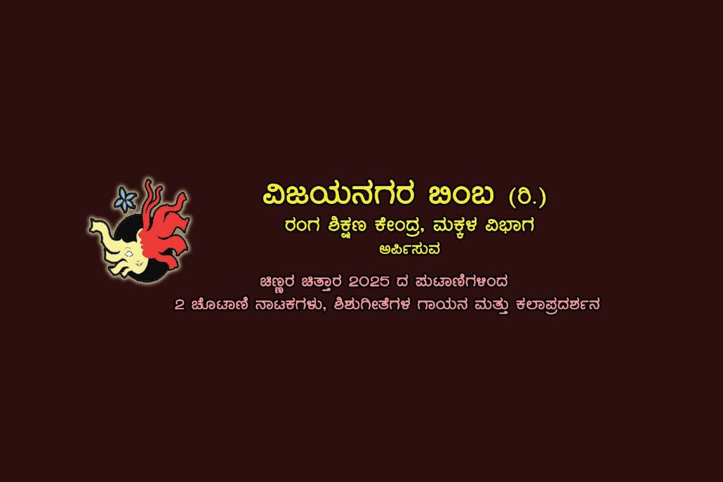 ‘ಚಿಣ್ಣರ ಚಿತ್ತಾರ’ದ ಪುಟಾಣಿಗಳಿಂದ ಚೊಟಾಣಿ ನಾಟಕ, ಶಿಶುಗೀತೆ ಗಾಯನ ಮತ್ತು ಕಲಾಪ್ರದರ್ಶನ | ಏಪ್ರಿಲ್ 14