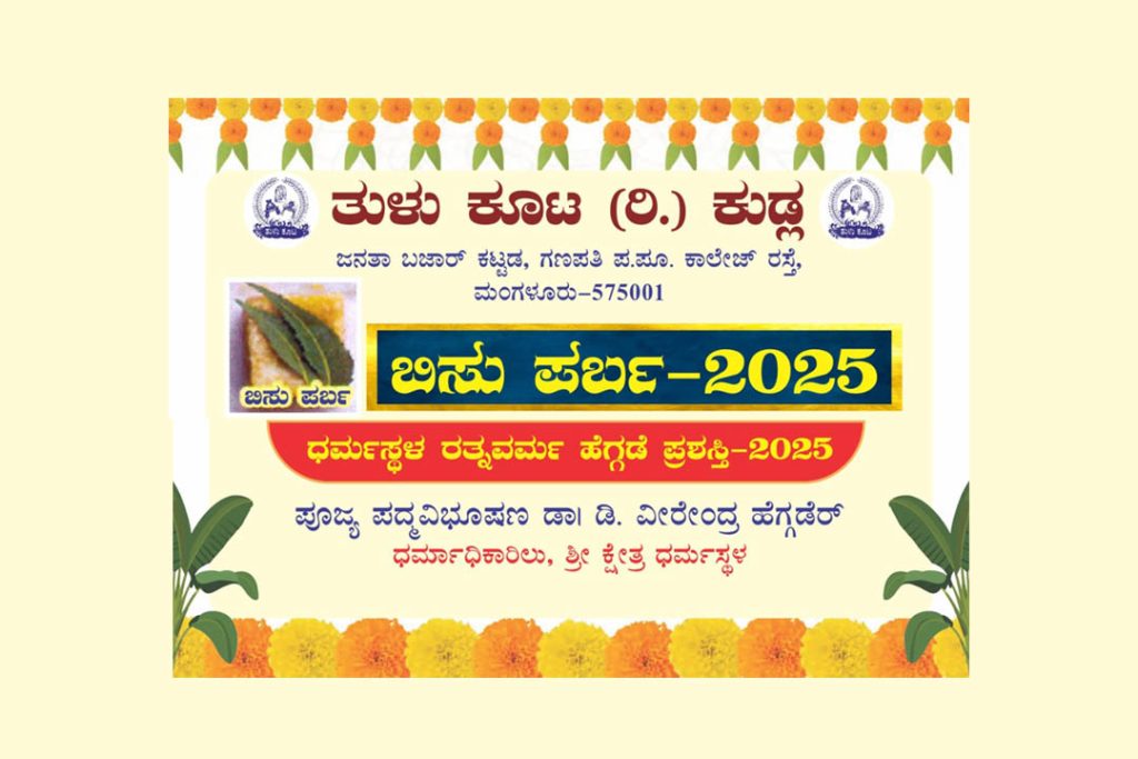ತುಳು ಕೂಟ (ರಿ.) ಕುಡ್ಲ ಇದರ ವತಿಯಿಂದ ‘ಬಿಸು ಪರ್ಬ 2025’ | ಏಪ್ರಿಲ್ 14