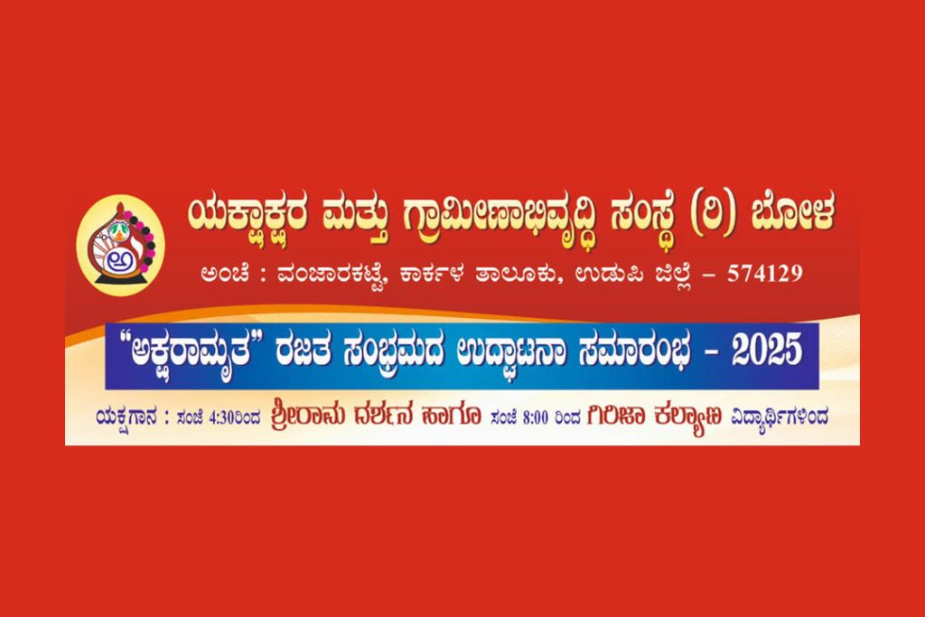 ‘ಅಕ್ಷರಾಮೃತ’ ರಜತ ಸಂಭ್ರಮದ ಉದ್ಘಾಟನಾ ಸಮಾರಂಭ | ಏಪ್ರಿಲ್ 13