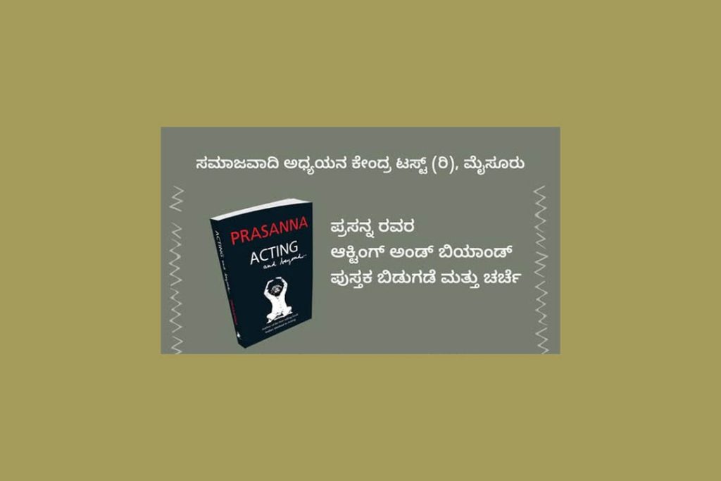 ಭಾರತೀಯ ಶೈಕ್ಷಣಿಕ ರಂಗಭೂಮಿ ಸಂಸ್ಥೆ ಯಲ್ಲಿ ‘ಆಕ್ಟಿಂಗ್ ಅಂಡ್ ಬಿಯಾಂಡ್’ ಪುಸ್ತಕ ಲೋಕಾರ್ಪಣೆ | ಏಪ್ರಿಲ್ 06