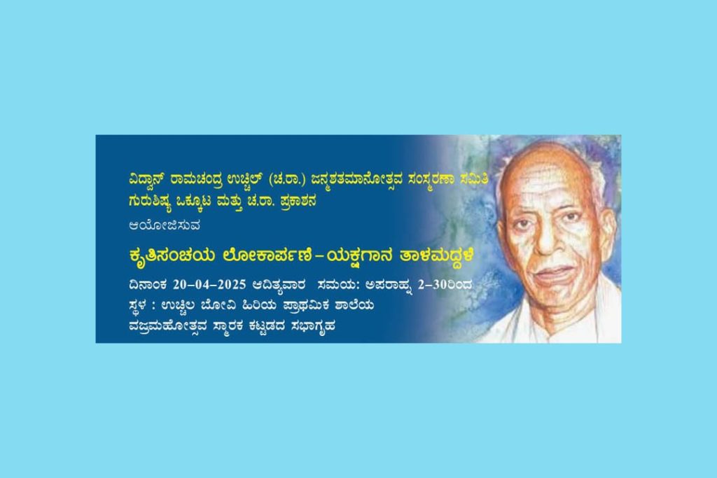 ಉಚ್ಛಿಲದಲ್ಲಿ ಕೃತಿಸಂಚಯ ಲೋಕಾರ್ಪಣೆ ಮತ್ತು ಯಕ್ಷಗಾನ ತಾಳಮದ್ದಳೆ | ಏಪ್ರಿಲ್ 20