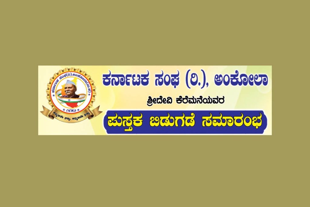 ಅಂಕೋಲಾ ಕರ್ನಾಟಕ ಸಂಘದಿಂದ ಪುಸ್ತಕಗಳ ಲೋಕಾರ್ಪಣೆ | ಏಪ್ರಿಲ್ 06