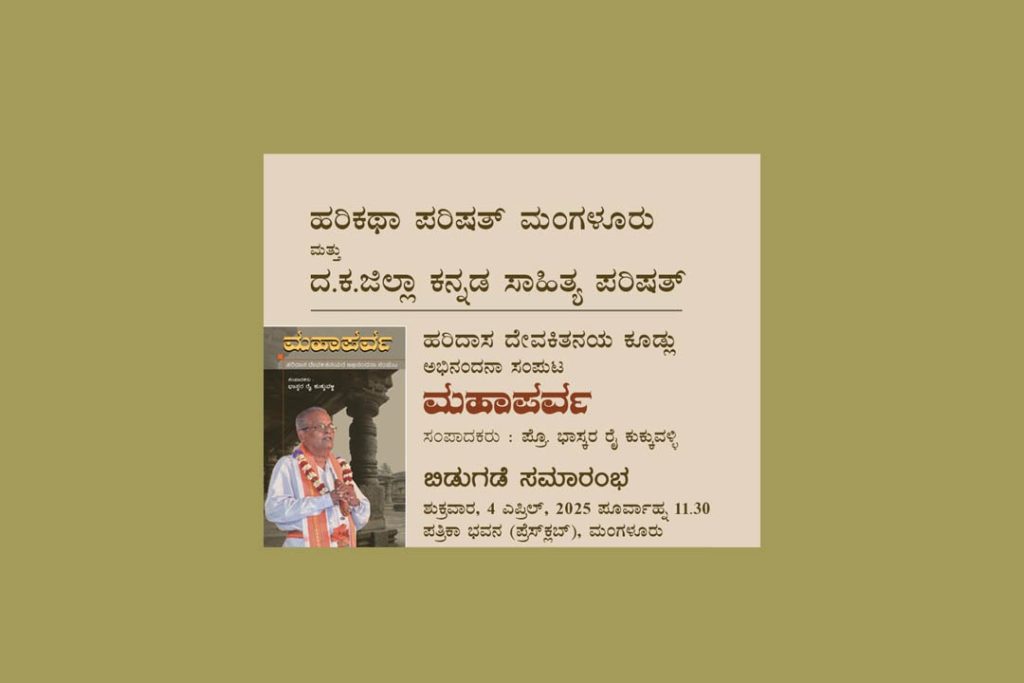 ‘ಮಹಾಪರ್ವ’ ಗ್ರಂಥ ಲೋಕಾರ್ಪಣೆ | ಎಪ್ರಿಲ್ 4