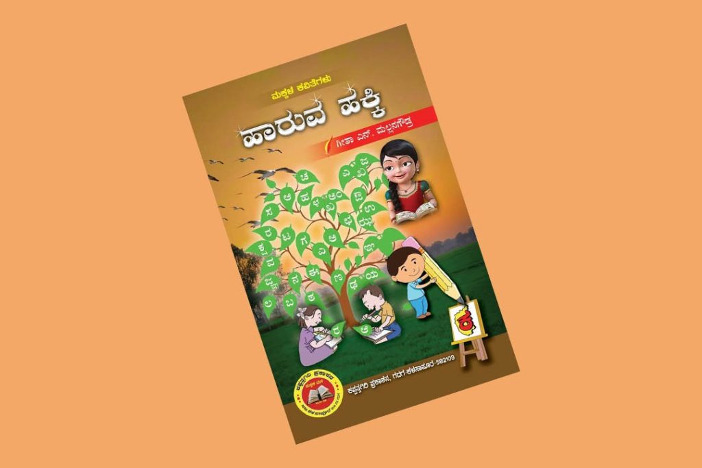 ಪುಸ್ತಕ ವಿಮರ್ಶೆ – “ಸುಜ್ಞಾನದ ರೆಕ್ಕೆ ಹಚ್ಚಿ ಗಗನಕ್ಕೆ ಹಾರುವ ಹಕ್ಕಿ”