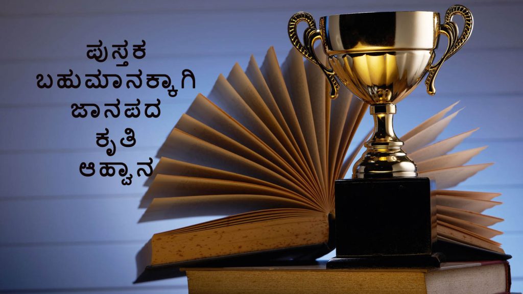 ಪುಸ್ತಕ ಬಹುಮಾನಕ್ಕಾಗಿ ಜಾನಪದ ಕೃತಿ ಆಹ್ವಾನ | ಕೊನೆಯ ದಿನಾಂಕ ಮೇ 05