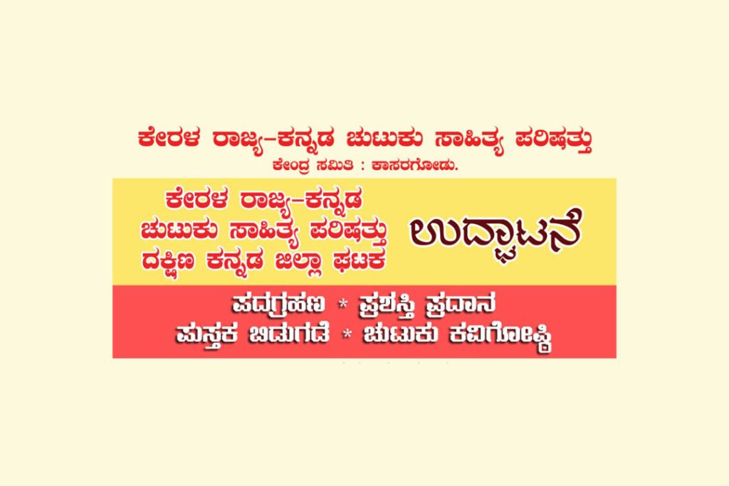 ಕೇರಳ ರಾಜ್ಯ ಕನ್ನಡ ಚುಟುಕು ಸಾಹಿತ್ಯ ಪರಿಷತ್ತಿನ ದಕ್ಷಿಣ ಕನ್ನಡ ಜಿಲ್ಲಾ ಘಟಕ ಉದ್ಘಾಟನೆ | ಏಪ್ರಿಲ್ 18