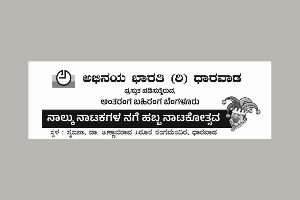 ಧಾರವಾಡದಲ್ಲಿ ನಾಲ್ಕುನಾಟಕಗಳ ನಗೆಹಬ್ಬ ನಾಟಕೋತ್ಸವ | 26, 27 ಏಪ್ರಿಲ್