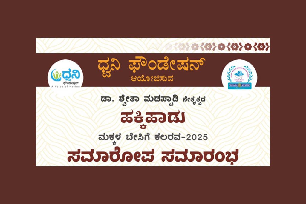 ಮೈಸೂರಿನಲ್ಲಿ ‘ಹಕ್ಕಿಹಾಡು’ ಶಿಬಿರದ ಸಮಾರೋಪ ಸಮಾರಂಭ | ಏಪ್ರಿಲ್ 27