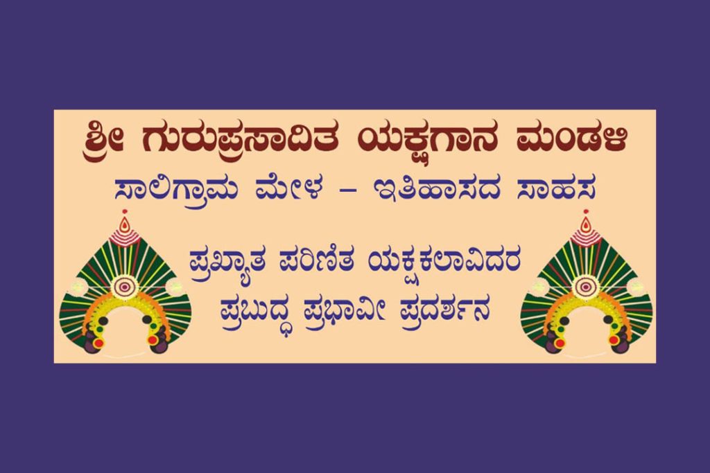 ಕಾರ್ಕಡದಲ್ಲಿ ಸಮ್ಮಾನ ಮತ್ತು ಯಕ್ಷಗಾನ ಪ್ರದರ್ಶನ | ಏಪ್ರಿಲ್ 11