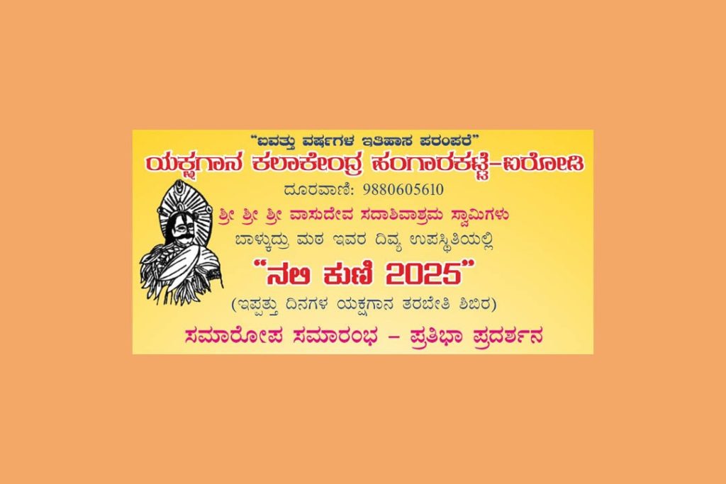 ‘ನಲಿ–ಕುಣಿ 2025’ ಯಕ್ಷಗಾನ ತರಬೇತಿ ಶಿಬಿರದ ಸಮಾರೋಪ ಸಮಾರಂಭ | ಮೇ 03