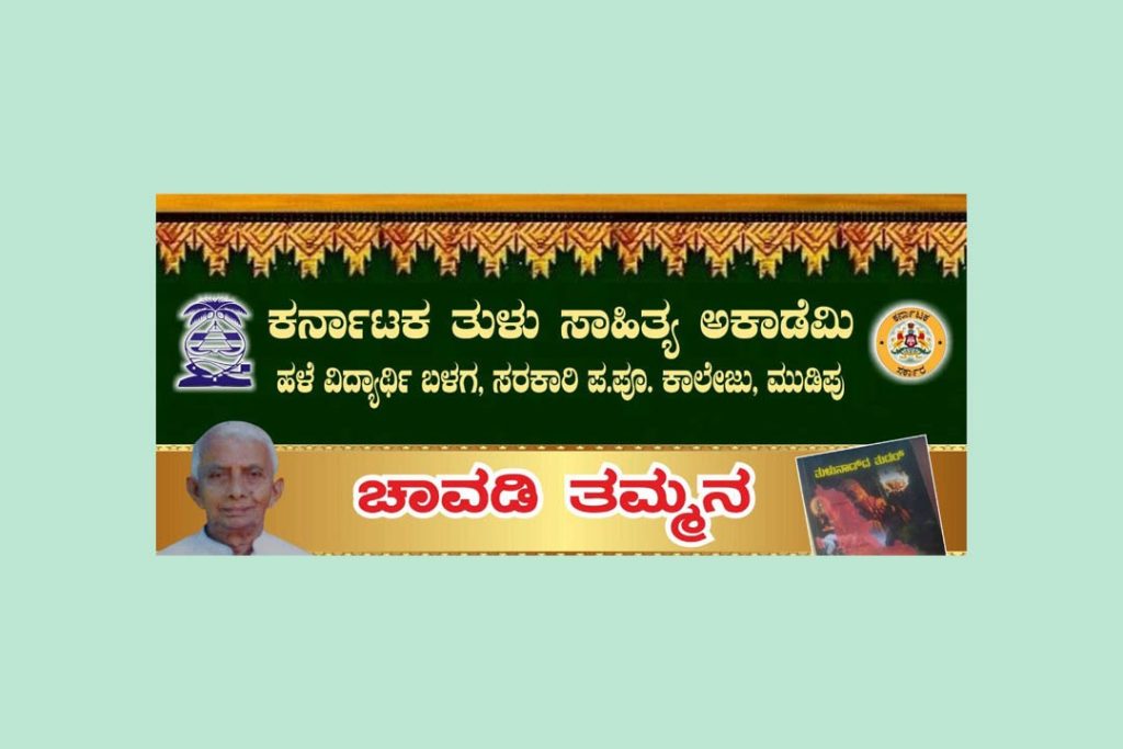 ಸಾಹಿತಿ ಕೆ. ಟಿ. ಆಳ್ವರಿಗೆ ತುಳು ಸಾಹಿತ್ಯ ಅಕಾಡೆಮಿಯ ಚಾವಡಿ ತಮ್ಮನ | ಏಪ್ರಿಲ್ 26