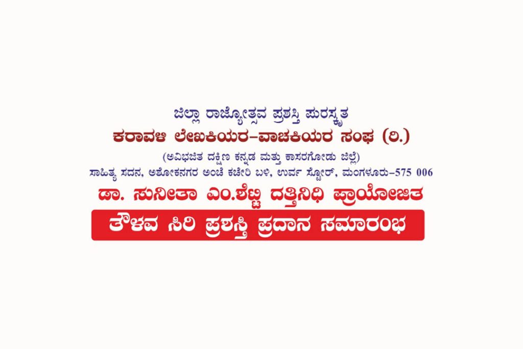 ಡಾ. ಸುನೀತಾ ಎಂ. ಶೆಟ್ಟಿ ದತ್ತಿನಿಧಿ ಪ್ರಾಯೋಜಿತ ‘ತೌಳವ ಸಿರಿ’ ಪ್ರಶಸ್ತಿ ಪ್ರದಾನ ಸಮಾರಂಭ | ಏಪ್ರಿಲ್ 12