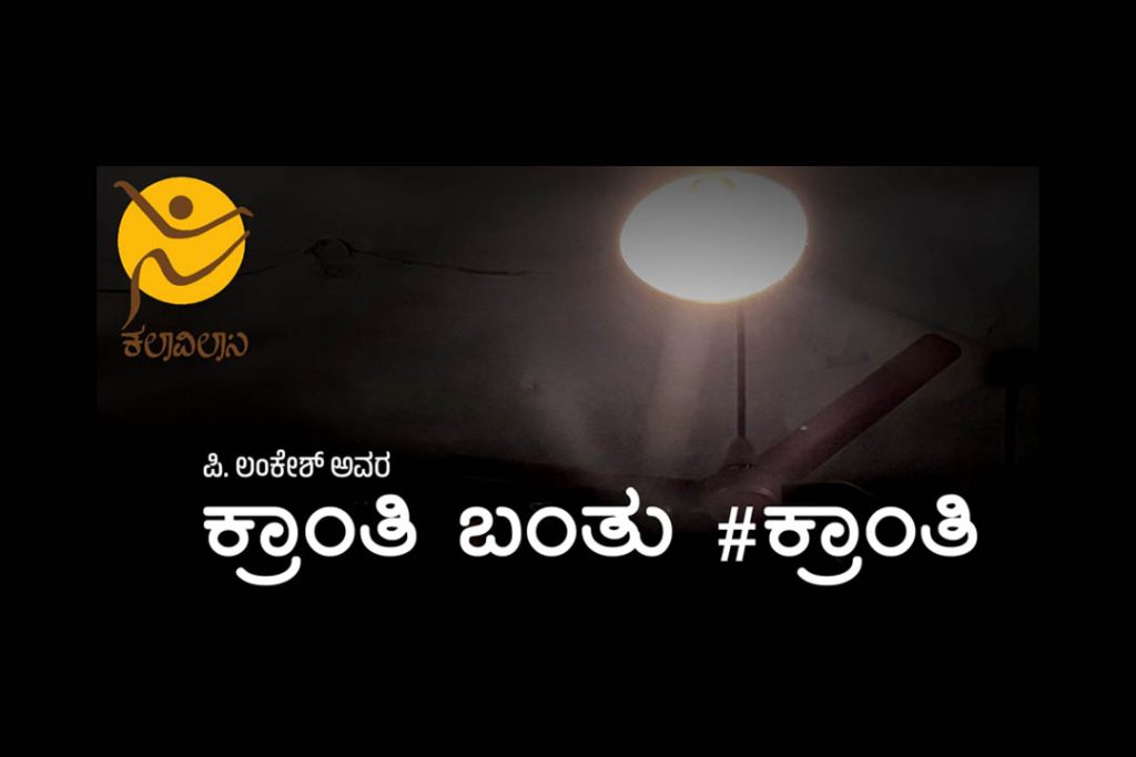 ಬೆಂಗಳೂರಿನ ರಂಗ ಶಂಕರದಲ್ಲಿ ‘ಕ್ರಾಂತಿ ಬಂತು # ಕ್ರಾಂತಿ’ ನಾಟಕ ಪ್ರದರ್ಶನ | ಏಪ್ರಿಲ್ 29