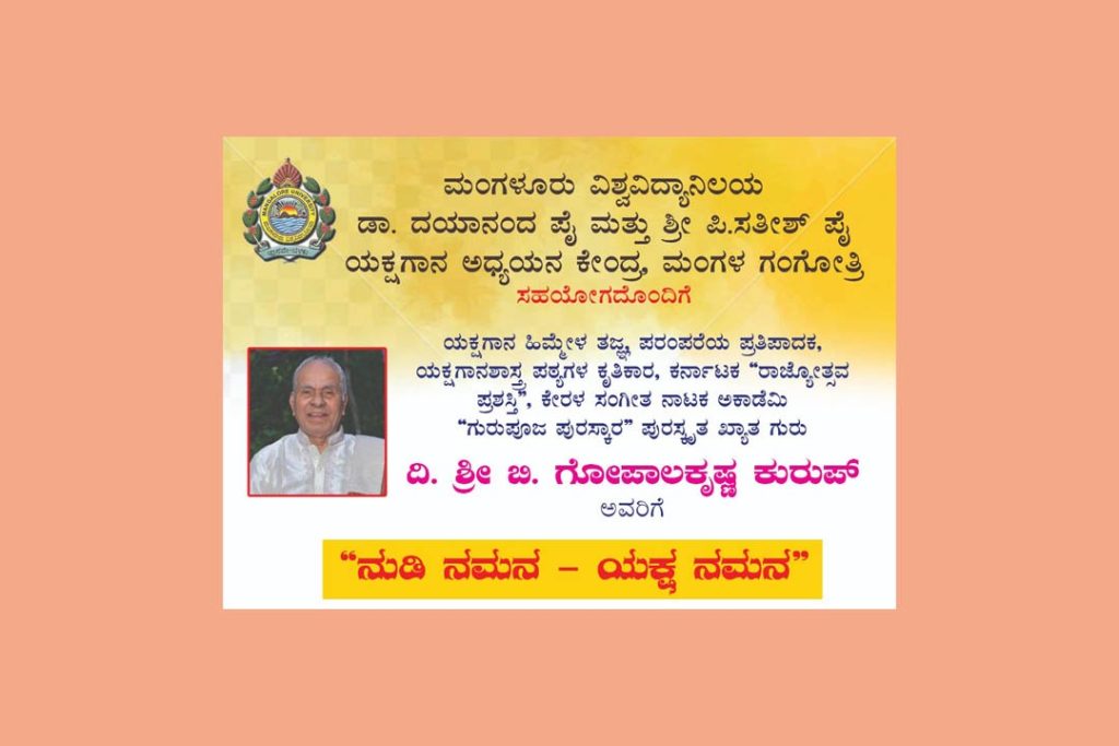 ದಿ. ಬಿ. ಗೋಪಾಲಕೃಷ್ಣ ಕುರುಪ್ ಇವರಿಗೆ ‘ನುಡಿನಮನ-ಯಕ್ಷನಮನ’ | ಏಪ್ರಿಲ್ 05