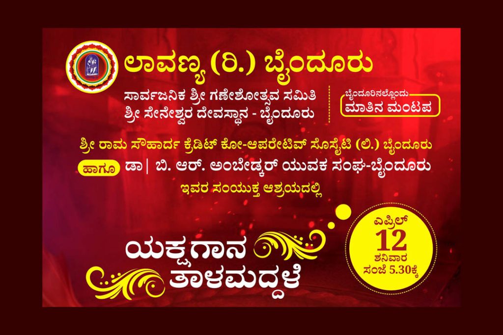 ಬೈಂದೂರು ಶ್ರೀ ಶಾರದಾ ವೇದಿಕೆಯಲ್ಲಿ ‘ಯಕ್ಷಗಾನ ತಾಳಮದ್ದಲೆ’ | ಏಪ್ರಿಲ್ 12