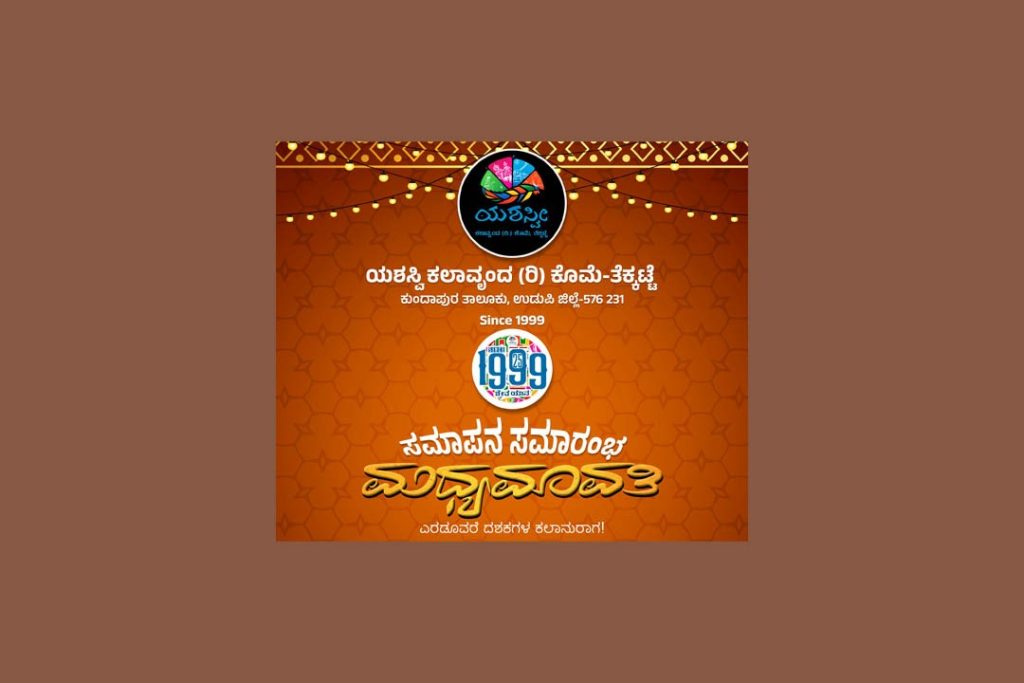 ತೆಕ್ಕಟ್ಟೆಯ ಕುವೆಂಪು ಶಾಲೆಯಲ್ಲಿ ‘ಮಧ್ಯಮಾವತಿ’ | ಏಪ್ರಿಲ್ 19