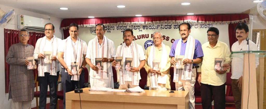 ಮಂಗಳೂರಿನ ಪತ್ರಿಕಾ ಭವನದಲ್ಲಿ ಲೋಕರ್ಪಣೆಗೊಂಡ ‘ಮಹಾಪರ್ವ’ ಅಭಿನಂದನಾ ಸಂಪುಟ