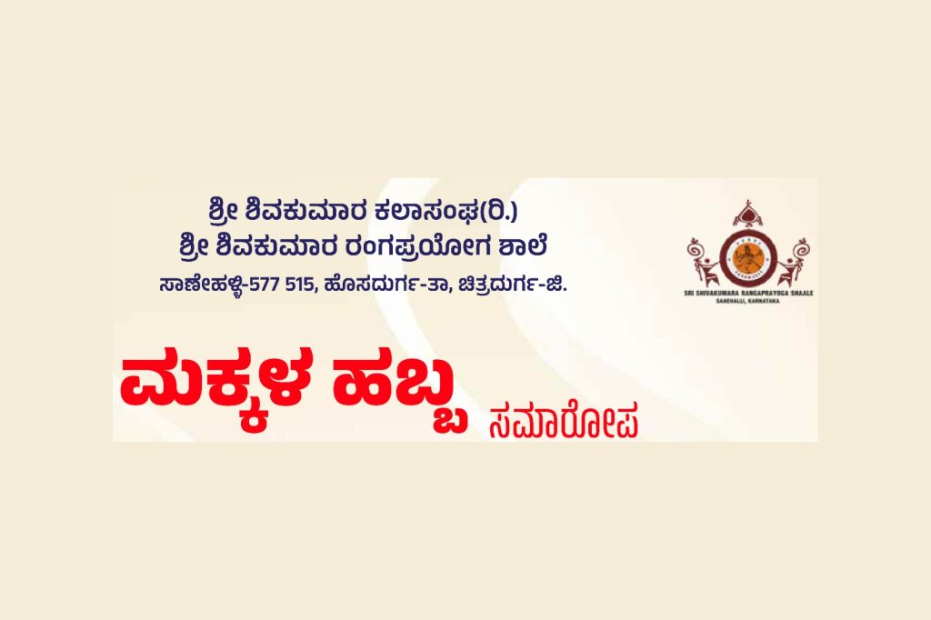 ಸಾಣೇಹಳ್ಳಿಯ ಎಸ್.ಎಸ್. ರಂಗಮಂದಿರದಲ್ಲಿ ‘ಮಕ್ಕಳ ಹಬ್ಬ ಸಮಾರೋಪ’ | ಏಪ್ರಿಲ್ 29
