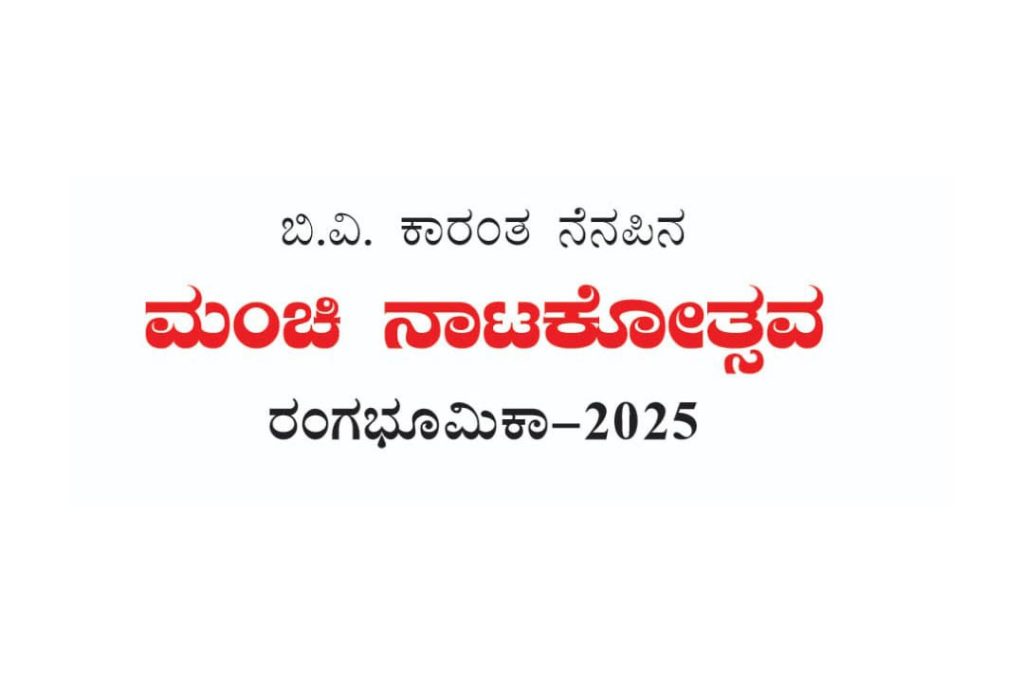 ಮಂಚಿ ನಾಟಕೋತ್ಸವ ‘ರಂಗಭೂಮಿಕಾ-2025’ | ಏಪ್ರಿಲ್ 26